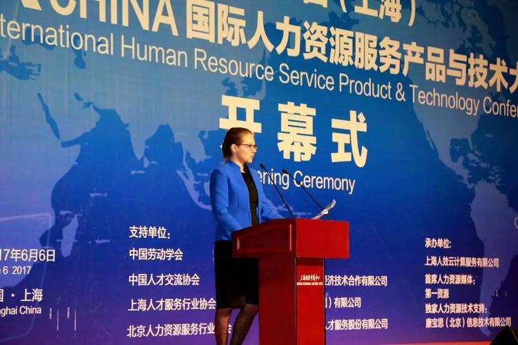 第二届中国(上海)国际人力资源服务产品与技术大会盛大开幕,2017中国