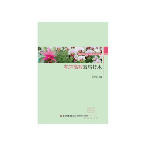 【xsm】花卉高效栽培技术-服务三农 农产品深加工技术丛书 张天柱 中
